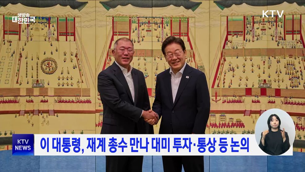 이 대통령, 재계 총수 만나 대미 투자·통상 등 논의