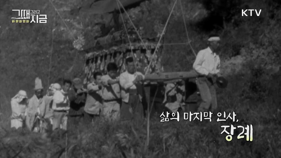 삶의 마지막 인사, 장례