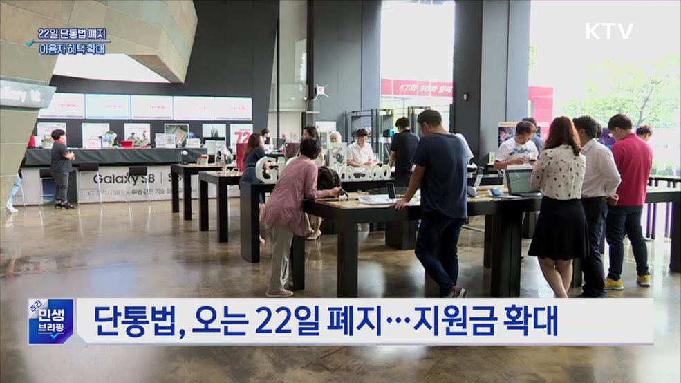 22일 단통법 폐지···추가지원금 상한 사라져