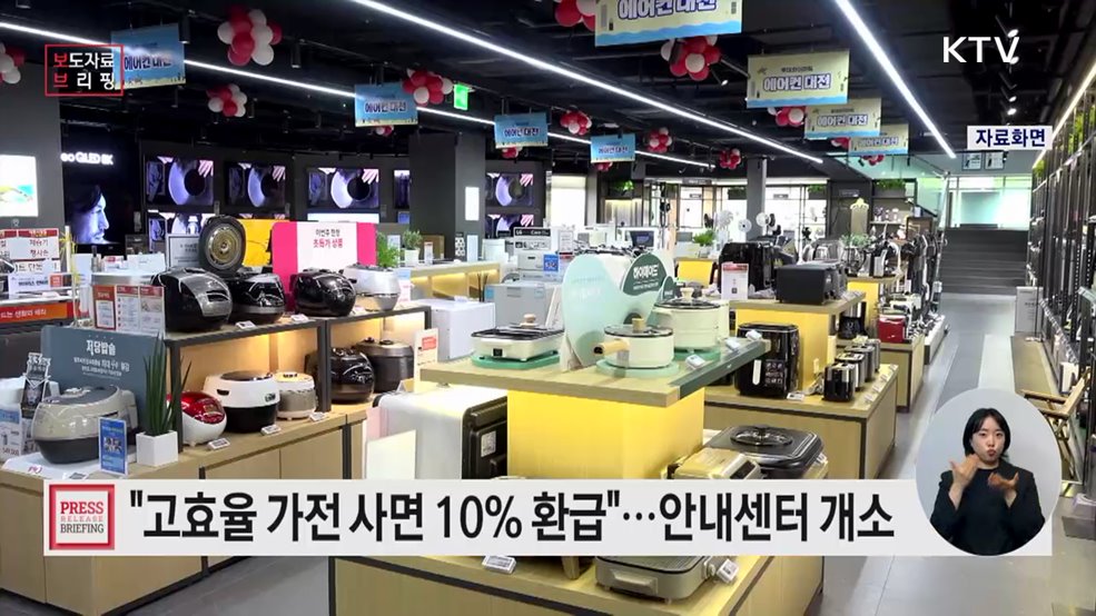 으뜸효율 가전제품 환급사업 안내센터 개소