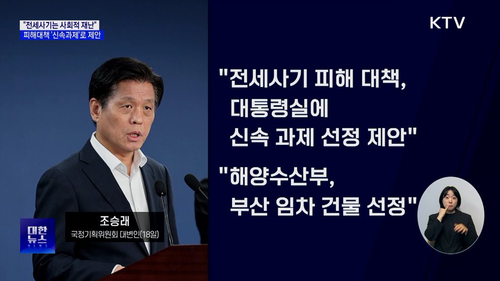 "전세사기는 사회적 재난"···피해대책 '신속과제'로 제안
