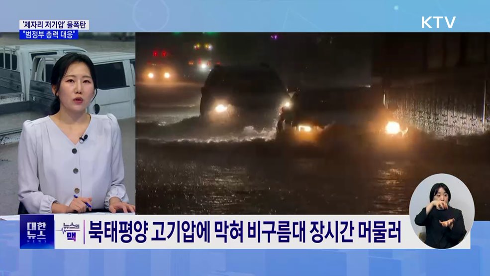 저기압 제자리 맴돌며 '물폭탄'···"범정부 총력 대응" [뉴스의 맥]