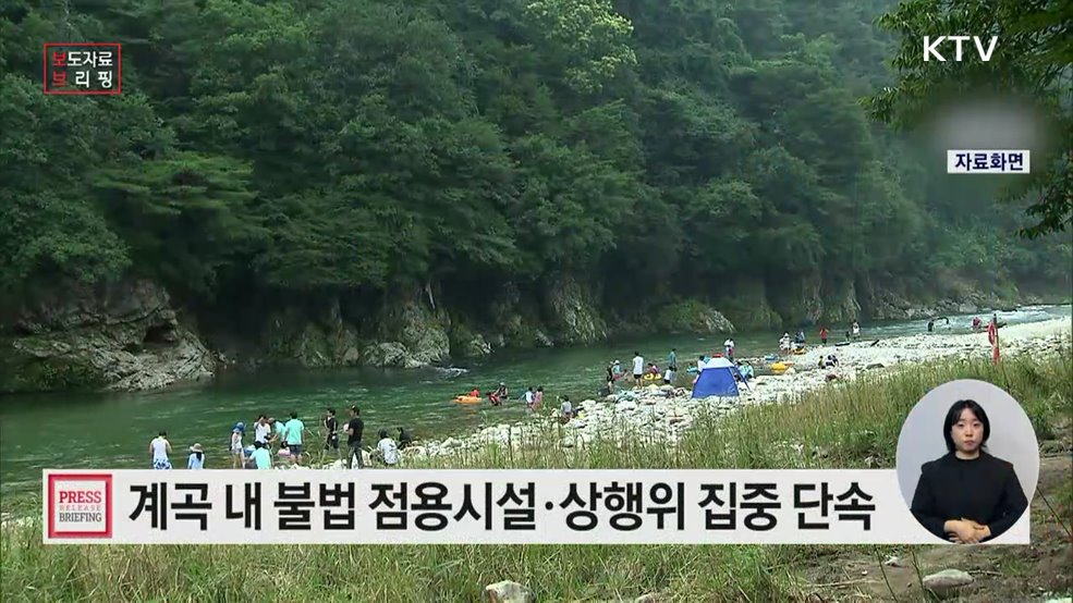 산림 내 계곡 불법 점용시설 집중단속