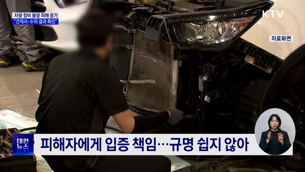 "차 맡겼더니 더 고장"···견적서·수리결과 확인