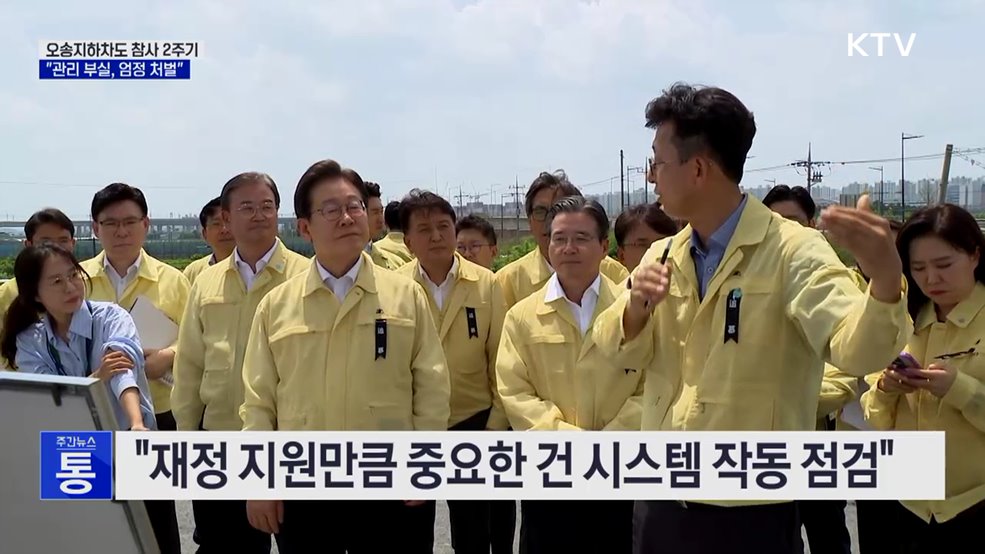 이 대통령, 오송참사 현장 방문···"관리 부실, 엄정 처벌"