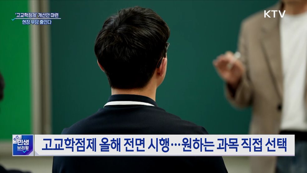 '고교학점제' 개선안 하반기 마련···현장 부담 줄인다