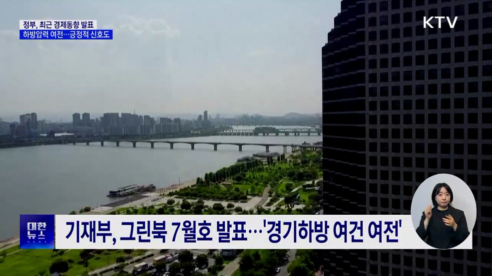 경기하방 압력 여전···소비심리 개선 등 긍정적 신호