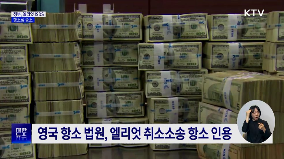 정부, '엘리엇에 1300억 배상' 불복 항소심 승소