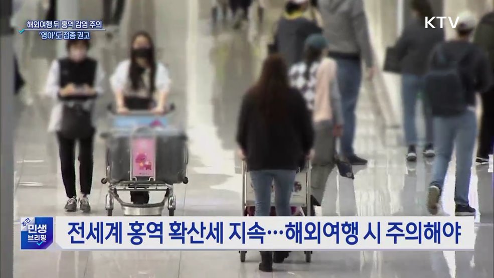 해외여행 뒤 홍역 감염 주의···영아도 접종 권고