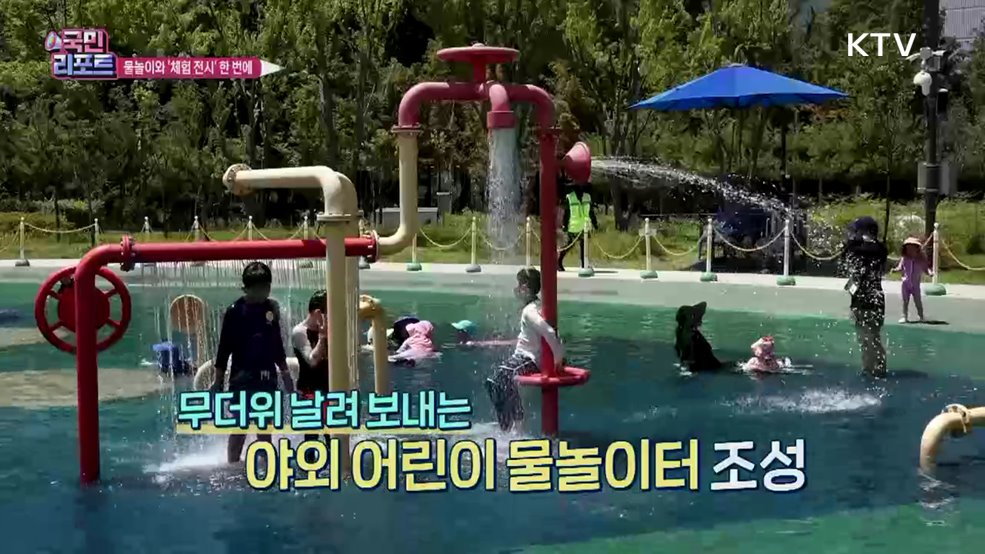 물놀이와 '체험 전시' 즐기며 더위 식혀
