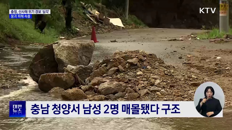 충청, 산사태 위기 경보 '심각'···붕괴 피해 속출