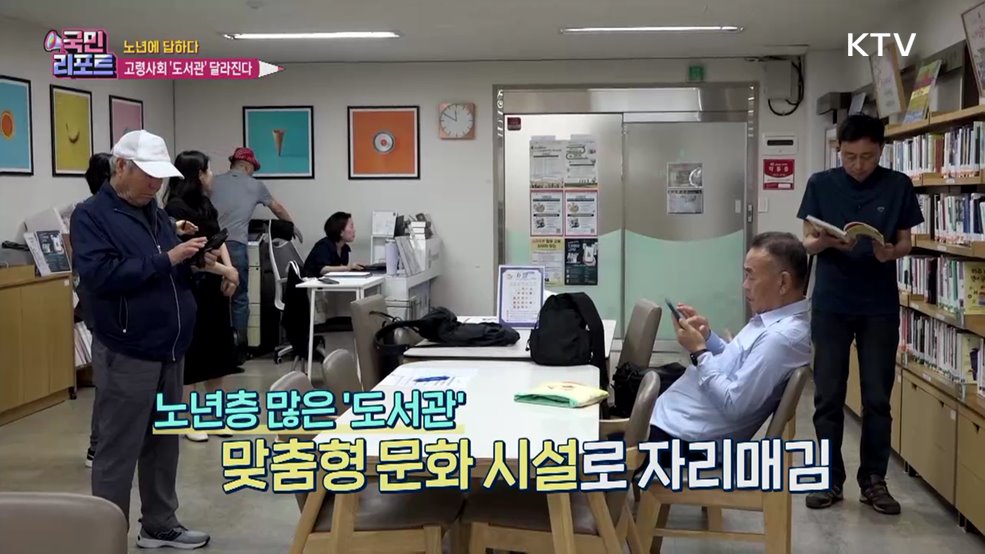 책을 읽는 노년, 국내 유일 '시니어 도서관'