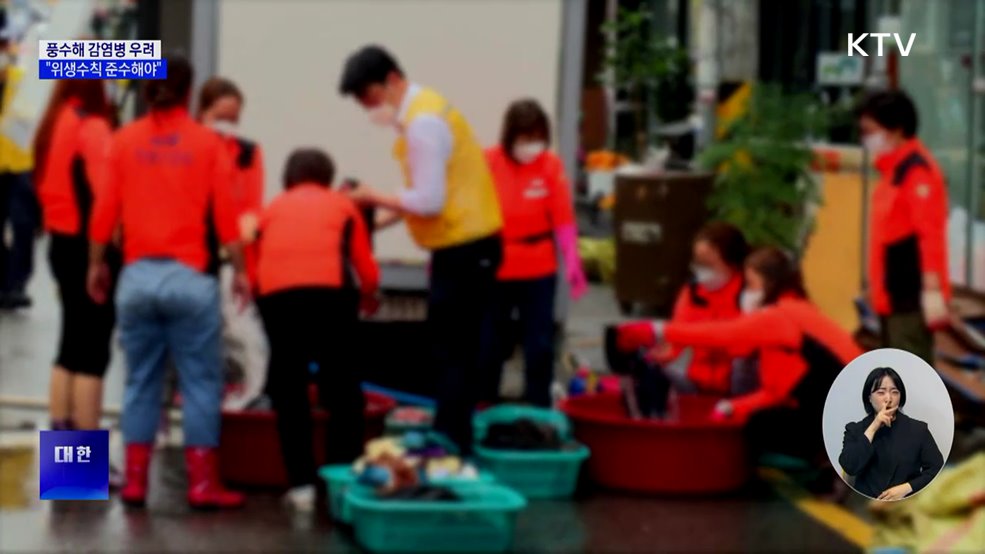 풍수해 감염병 우려···"위생수칙 준수해야"