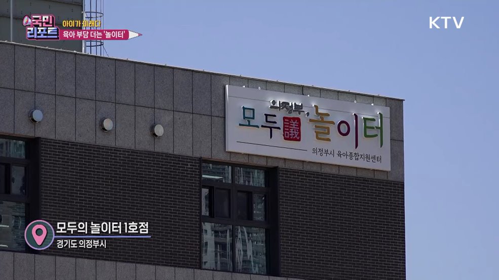 육아 부담 덜어, 의정부 '모두의 놀이터' 확대