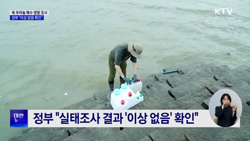 북 우라늄 폐수 영향 조사···정부 "이상 없음 확인"