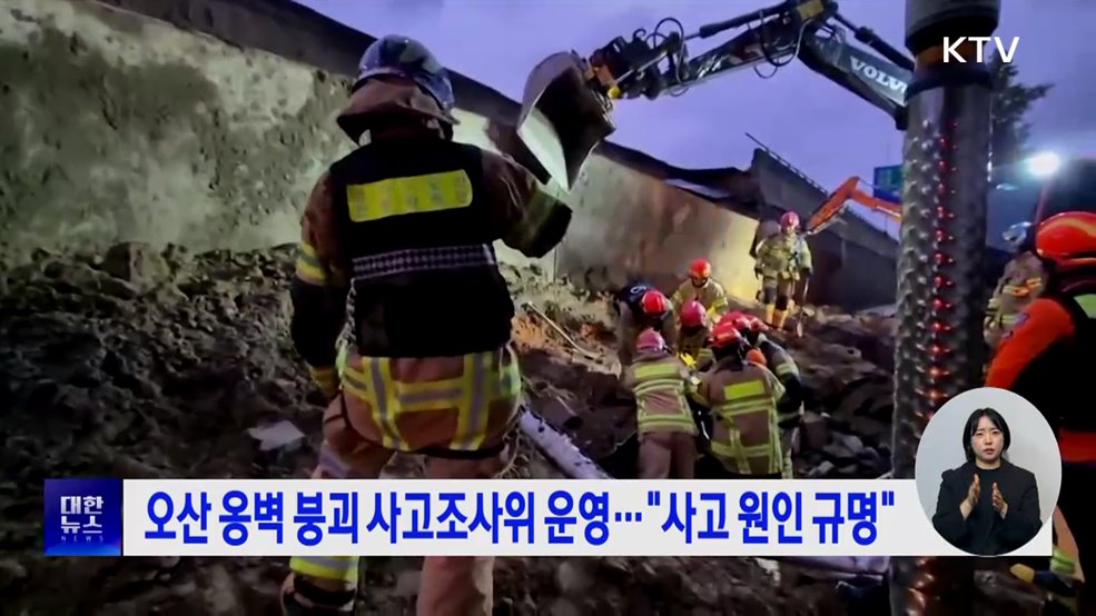 오산 옹벽 붕괴 사고조사위 운영···"사고 원인 규명"