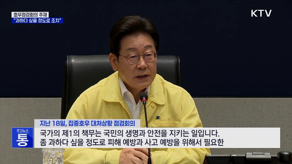 이 대통령, 호우점검회의···"과할 정도의 행정력 동원"
