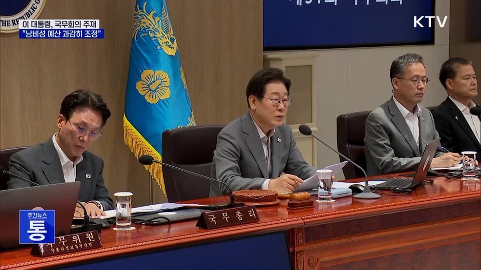 이 대통령 "낭비성 예산 조정···민생 중심 효율 편성"