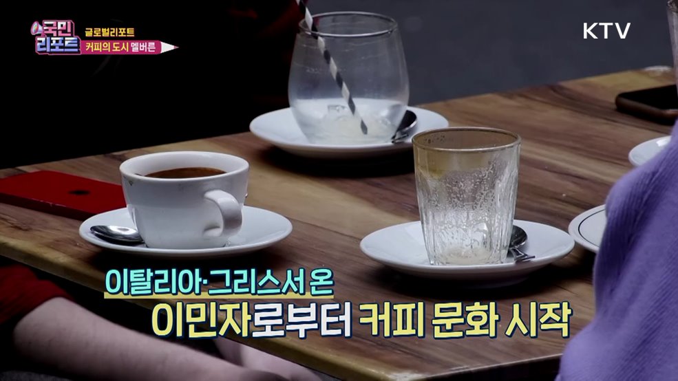 전 세계가 인정하는 '커피 도시' 호주 멜버른