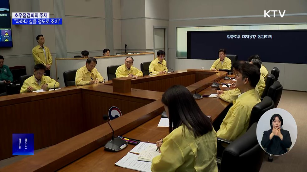 이 대통령, 호우점검회의···"과할 정도의 행정력 동원"