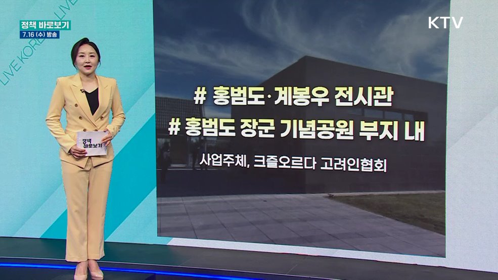 보훈부 "홍범도·계봉우 전시관 건축 관련 절차 조속히 완료"
