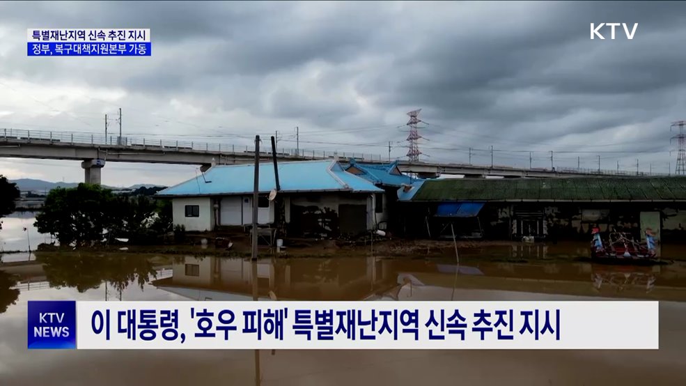 이 대통령, '호우 피해' 특별재난지역 신속 추진 지시