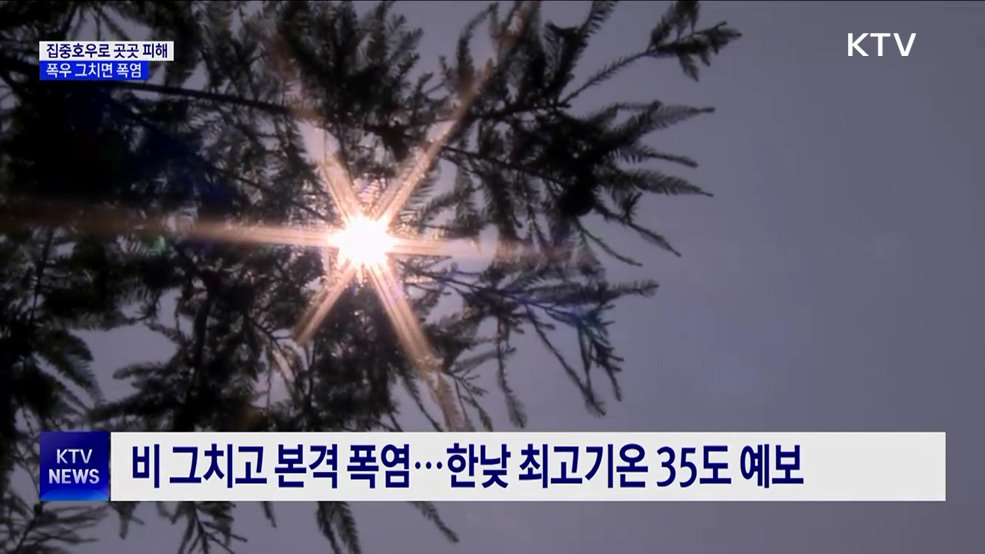 집중호우로 곳곳 피해···폭우 그치면 폭염