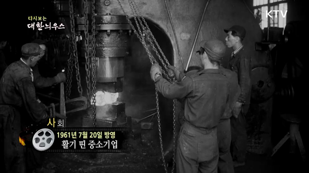 다시보는 대한늬우스 (61. 7. 20.)