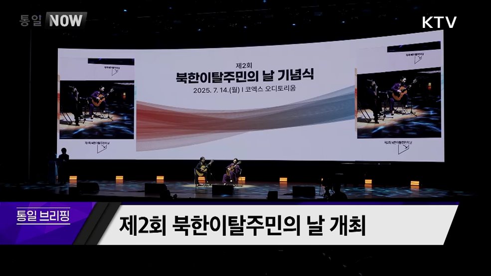 제2회 북한이탈주민의 날 개최