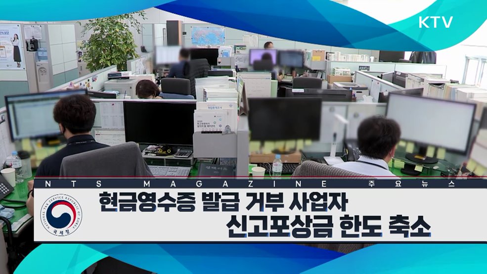 현금영수증 발급 거부 사업자 신고포상금 한도 축소