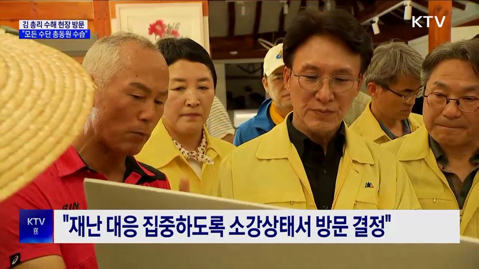 김 총리, 수해 현장 방문···"모든 수단 총동원 수습"