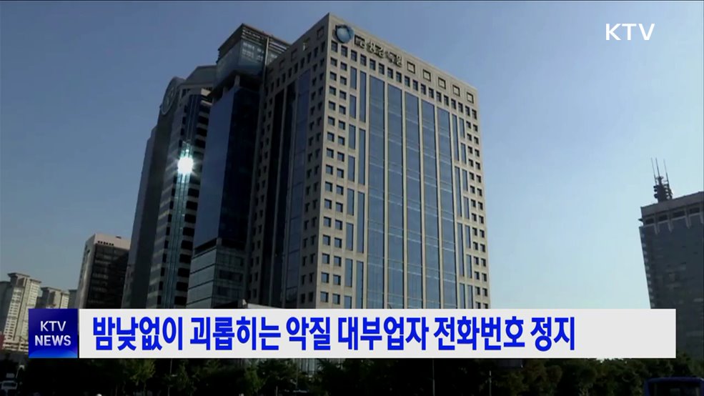 밤낮없이 괴롭히는 악질 대부업자 전화번호 정지