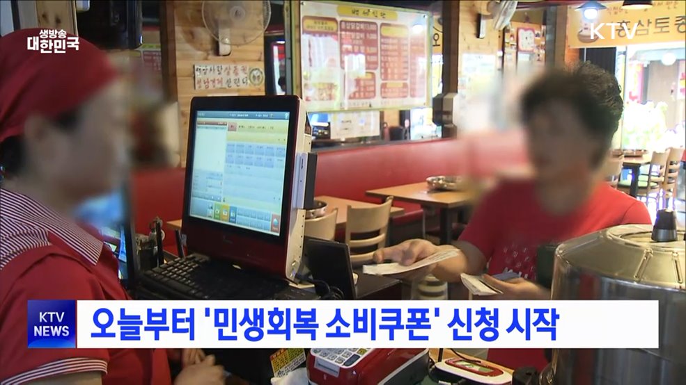 오늘부터 '민생회복 소비쿠폰' 신청 시작