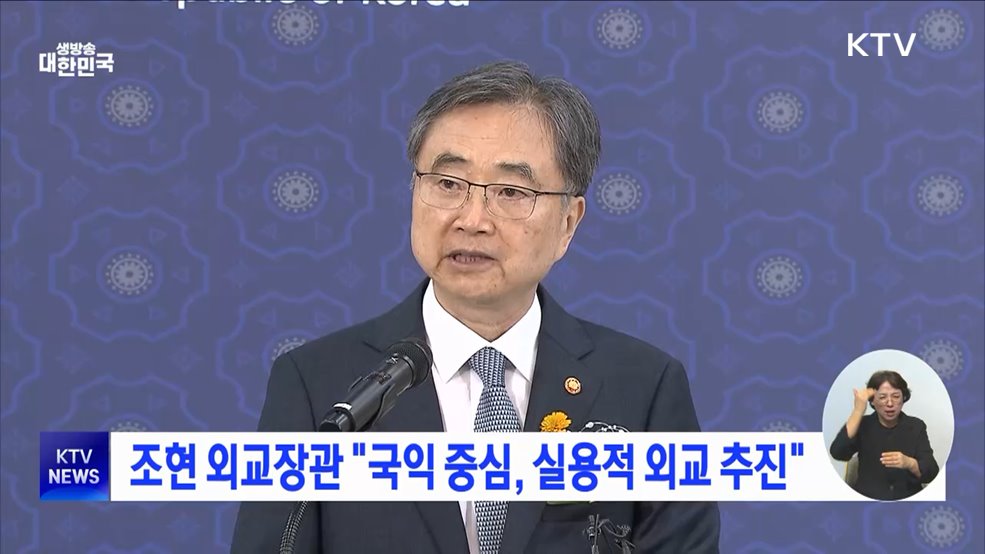 조현 외교장관 "국익 중심, 실용적 외교 추진"
