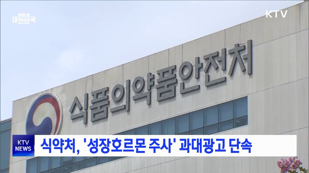 식약처, '성장호르몬 주사' 과대광고 단속