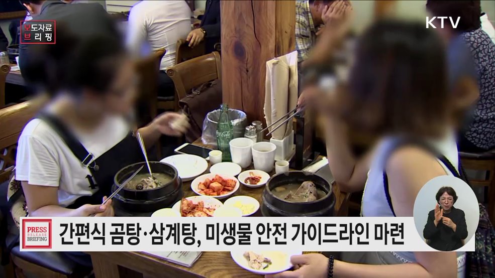 곰탕·삼계탕 미생물 안전 가이드라인 마련