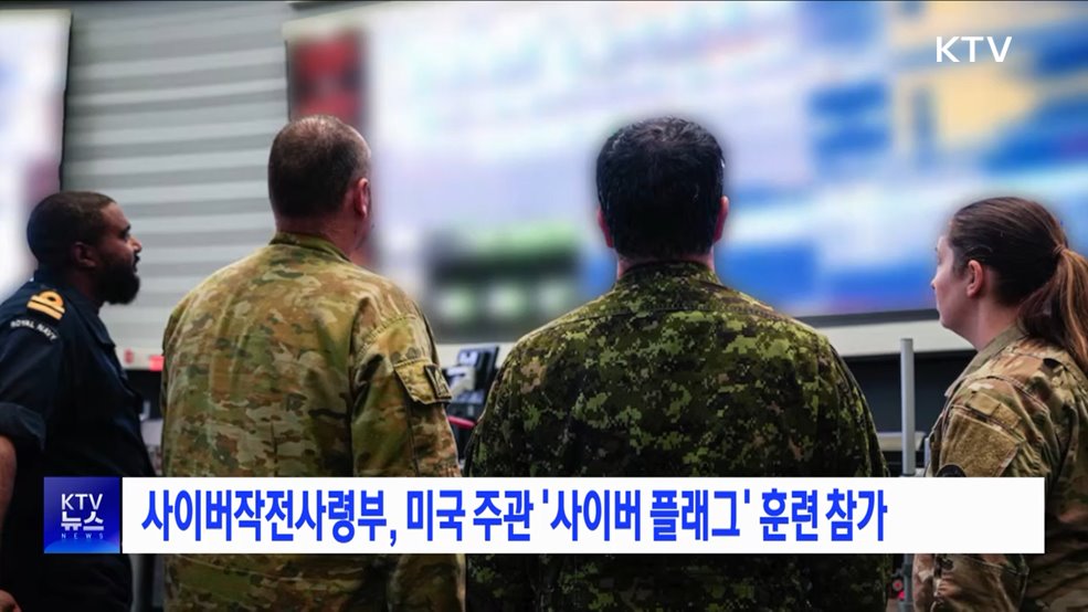 사이버작전사령부, 미국 주관 '사이버 플래그' 훈련 참가