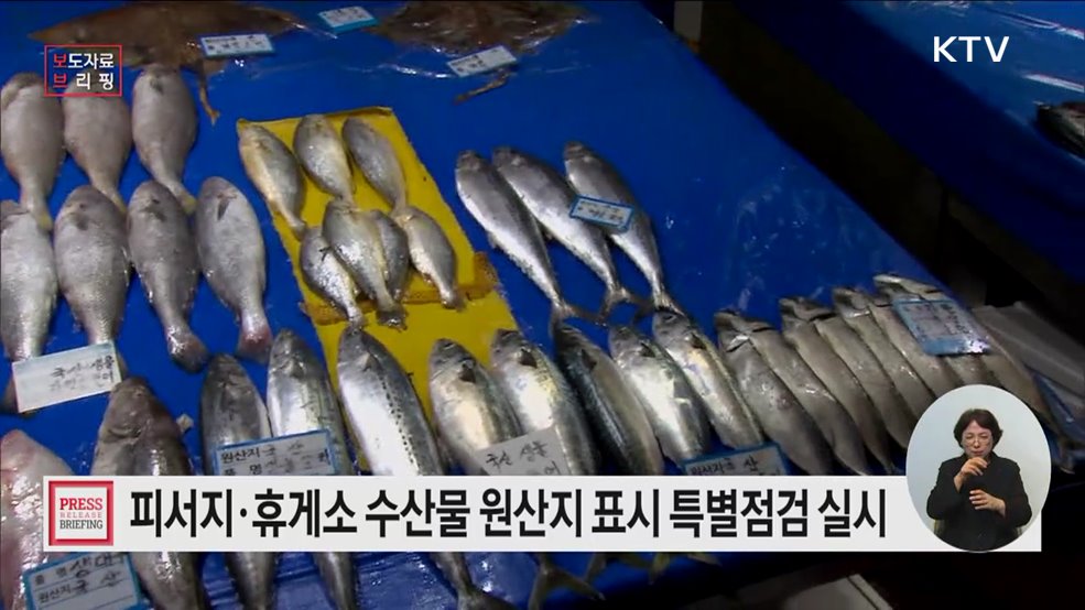 여름철 수요가 많은 수산물에 대한 원산지 표시 특별점검 실시