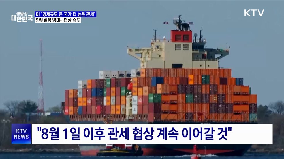 러트닉 "기본관세 10% 유지"···위성락 실장 방미 '협상 속도'