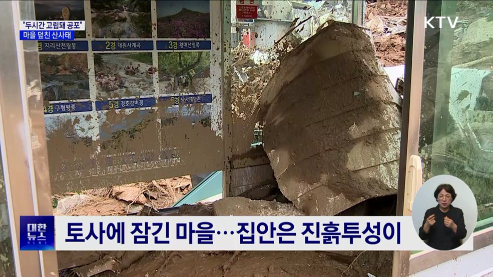 "두시간 동안 고립돼 공포"···산청 마을 덮친 산사태