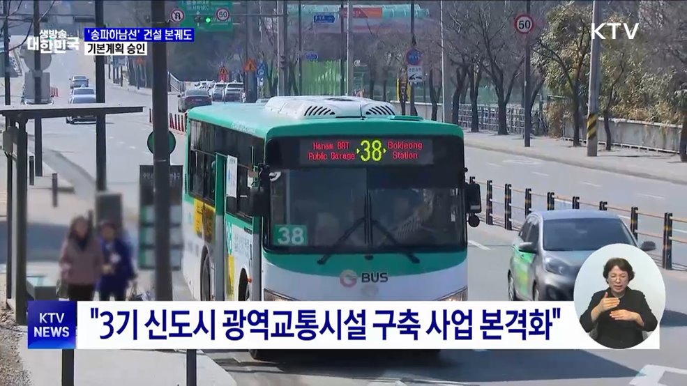 서울3호선 연장 '송파하남선' 본궤도···기본계획 승인