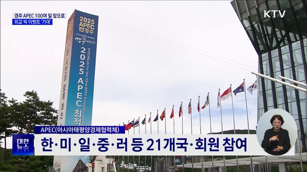 경주 APEC 100여 일 앞으로···외교 빅 이벤트 '기대'