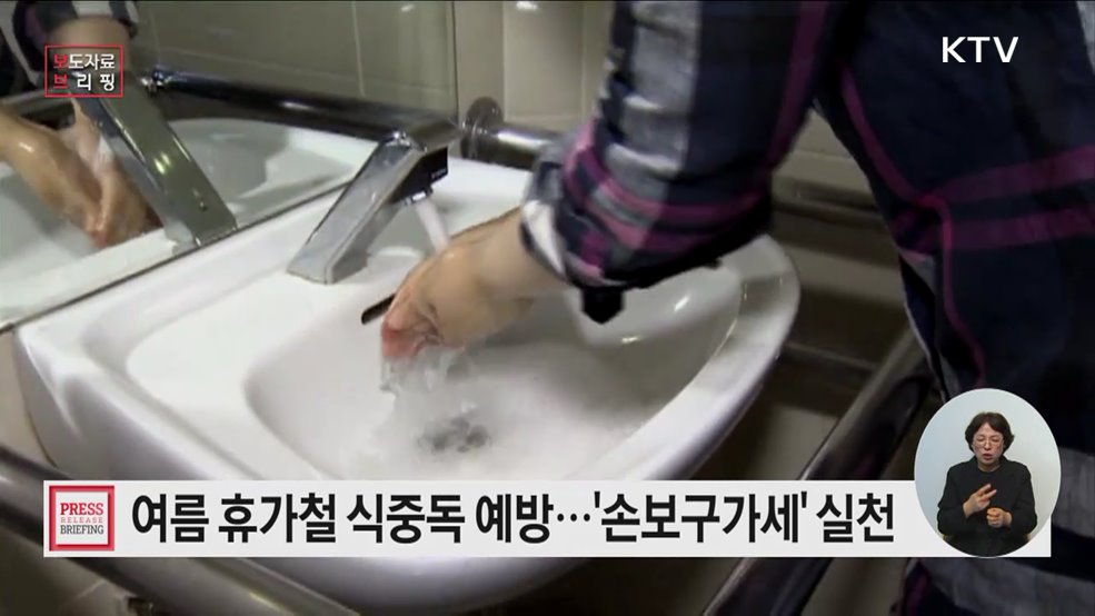 여름 휴가철, 식중독 예방수칙 '손보구가세' 함께 실천해요