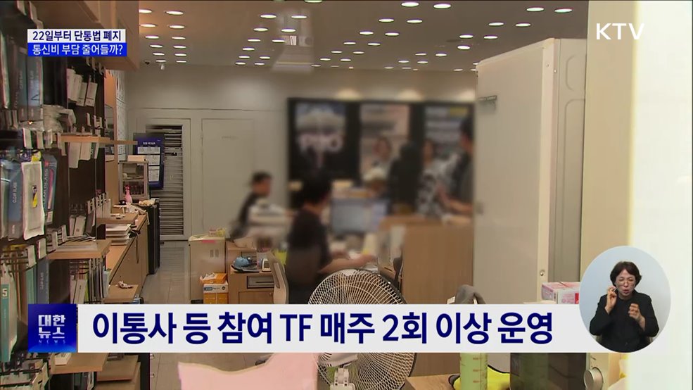 22일부터 단통법 폐지···통신비 부담 줄어들까?