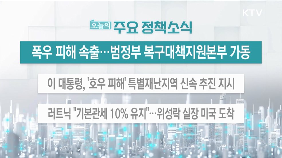 오늘의 주요 정책소식 (25. 07. 21. 13시)