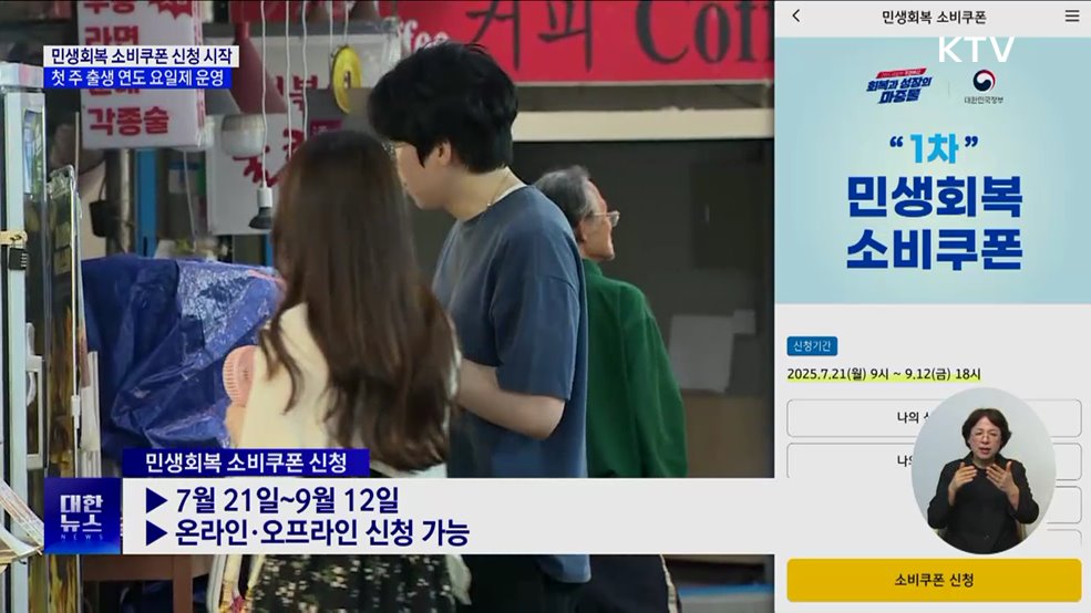 민생회복 소비쿠폰 신청 시작···첫 주 출생 연도 요일제 운영