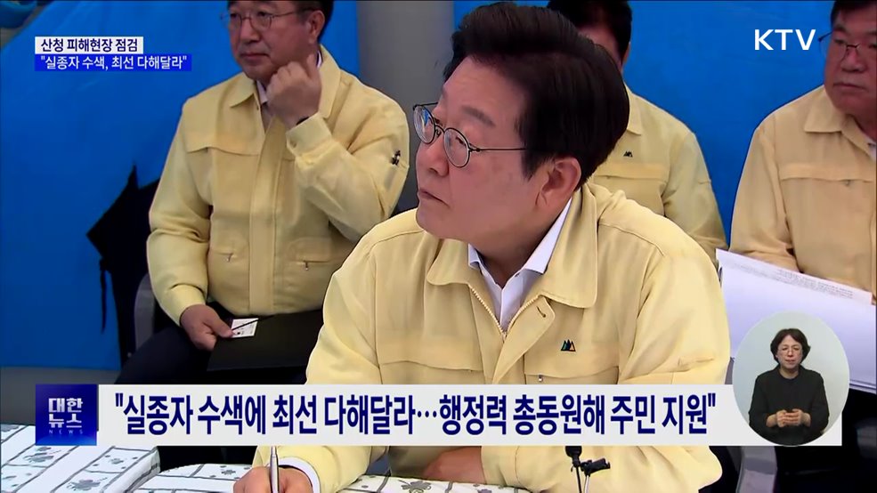 산청 피해현장 점검···"실종자 수색, 최선 다해달라"