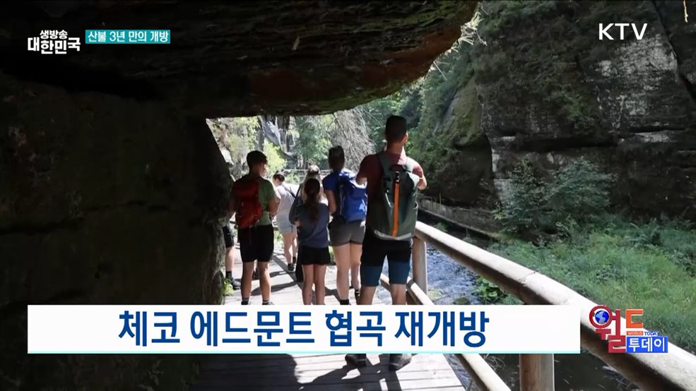 체코 에드문트 협곡 재개방 [월드 투데이]