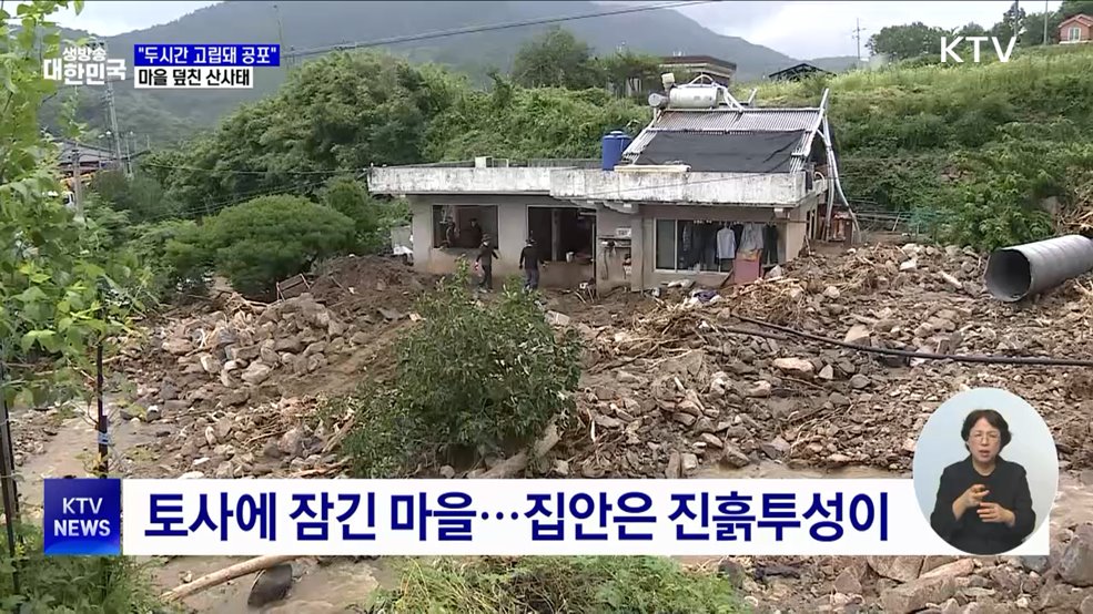 "두시간 동안 고립돼 공포"···산청 마을 덮친 산사태