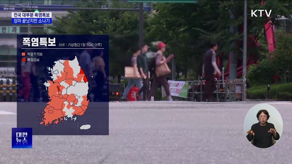 전국 대부분 폭염특보···장마 끝났지만 소나기